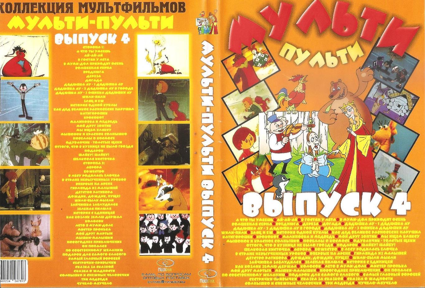 DVD диск: Коллекция мультфильмов МУЛЬТИ-ПУЛЬТИ. Выпуск 4. Двусторонний диск.