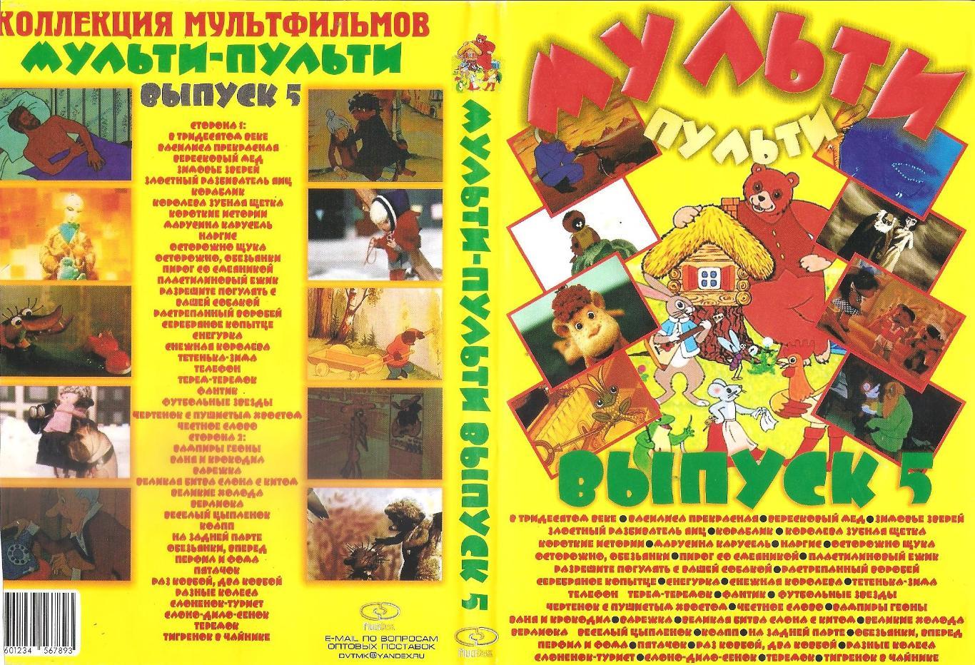 DVD диск: Коллекция мультфильмов МУЛЬТИ-ПУЛЬТИ. Выпуск 5. Двусторонний диск.