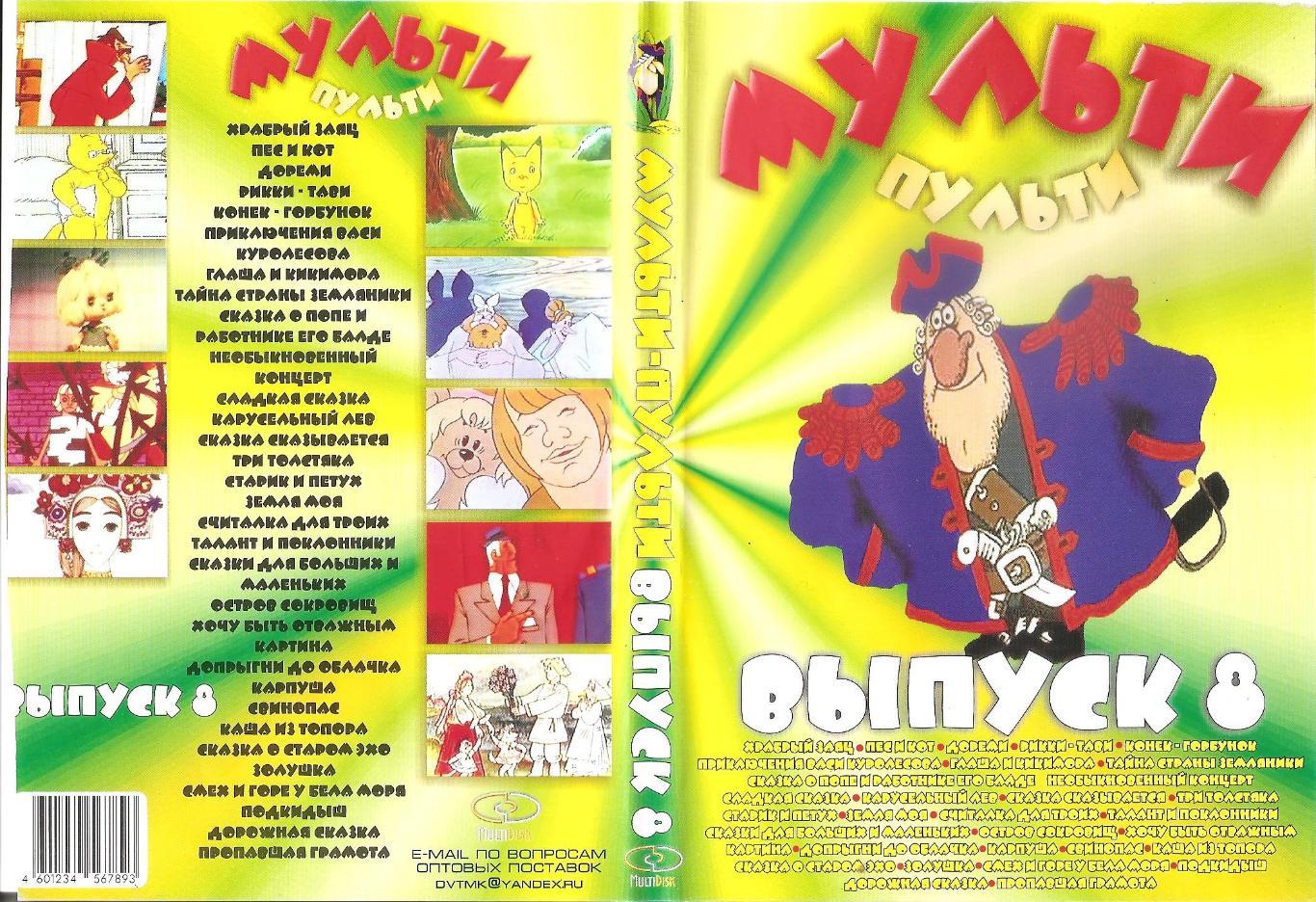 DVD диск: Коллекция мультфильмов МУЛЬТИ-ПУЛЬТИ. Выпуск 8. Двусторонний диск.