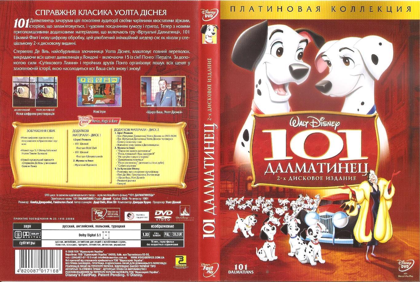 DVD диск: 101 ДАЛМАТИНЕЦ. 2-х дисковое издание. Платиновая коллекция.