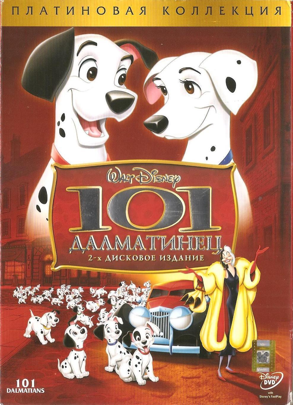 DVD диск: 101 ДАЛМАТИНЕЦ. 2-х дисковое издание. Платиновая коллекция. 1