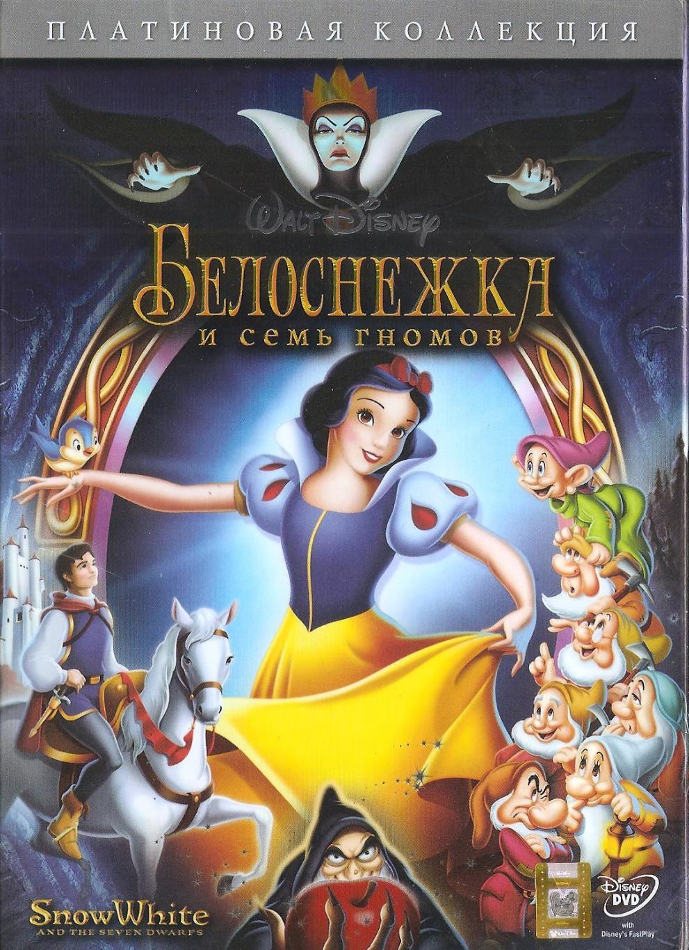 DVD диск: Белоснежка и семь гномов. 2-х дисковое издание. Платиновая коллекция. 1