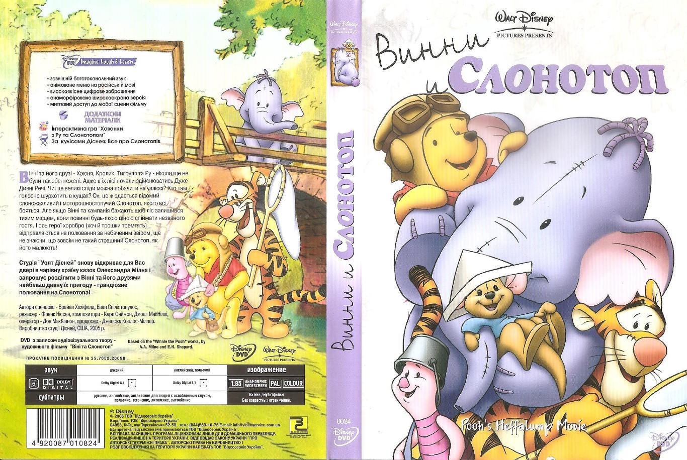 DVD диск: Винни с Слонотоп.