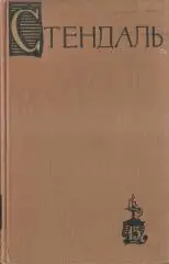 Стендаль. Собрание сочинений в 15 томах. 1959 год.