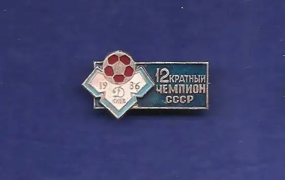 Динамо Киев-3. (П)