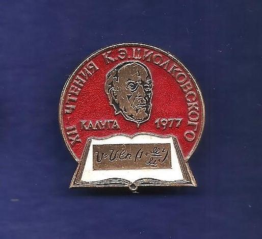 Космос (1254). 12 чтения К.Э.Циолковского. Калуга 1977.