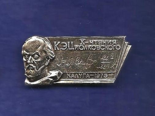 Космос (1255). 10 чтения К.Э.Циолковского. Калуга 1975.