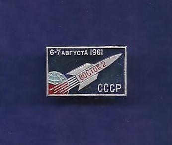 Космос (1441). 6-7 августа 1961. Восток-2. СССР.