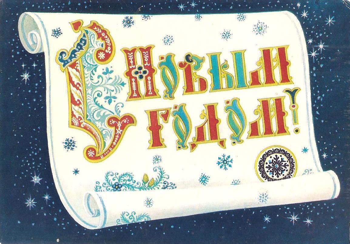 С Новым годом! (114-2).