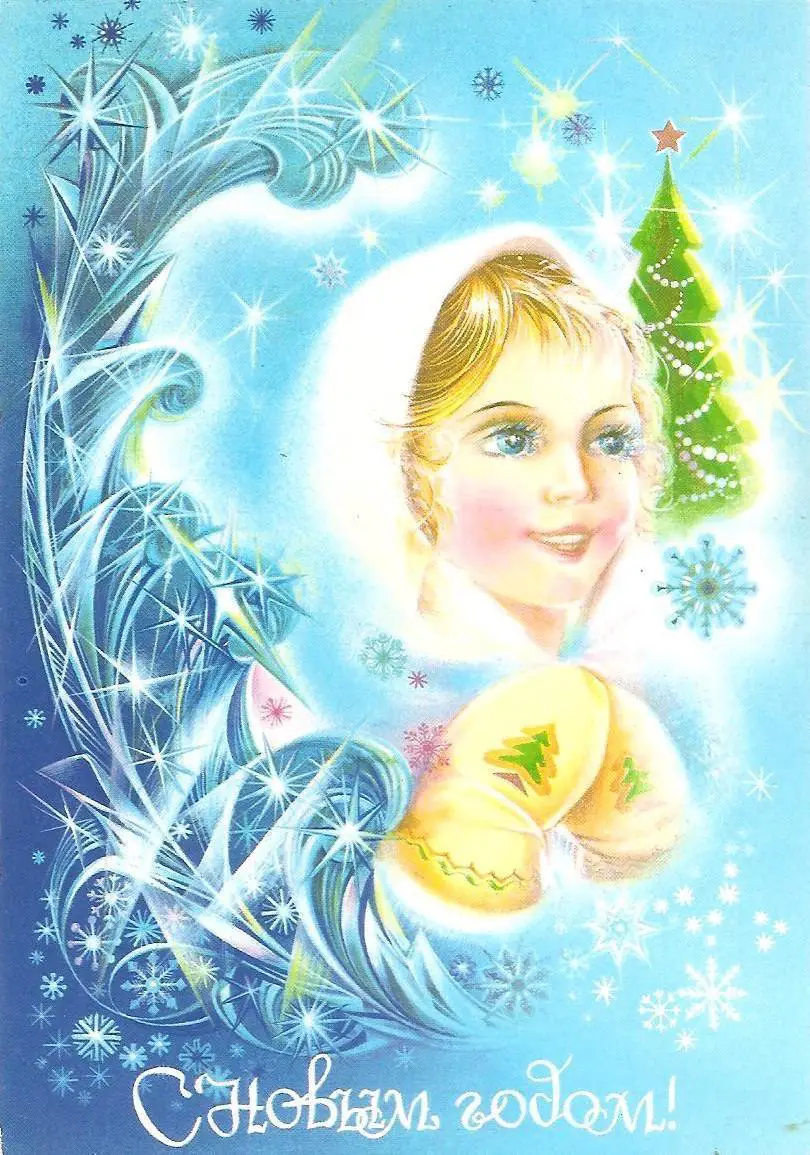 С Новым годом! (494-9).