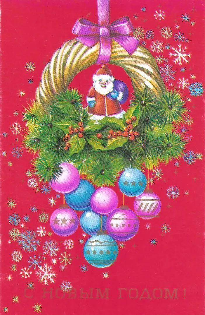 С Новым годом! (554-12).