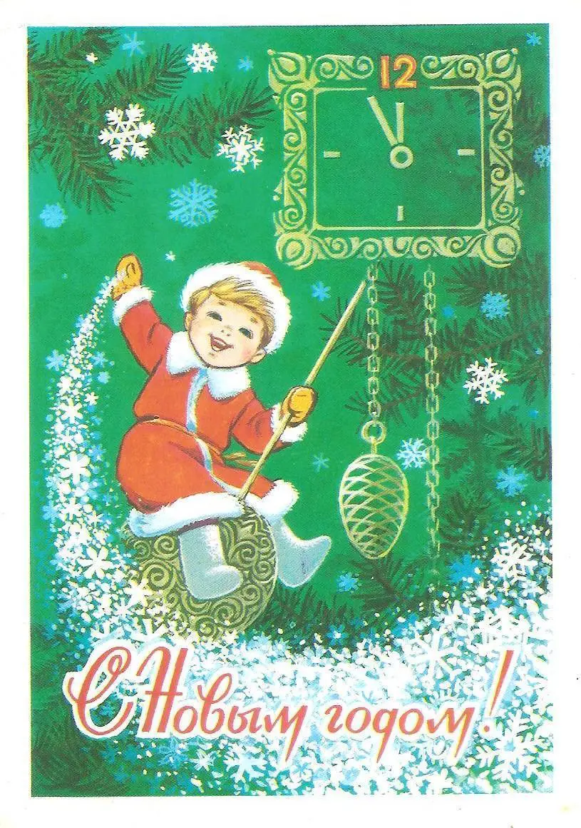 С Новым годом! (761-13).