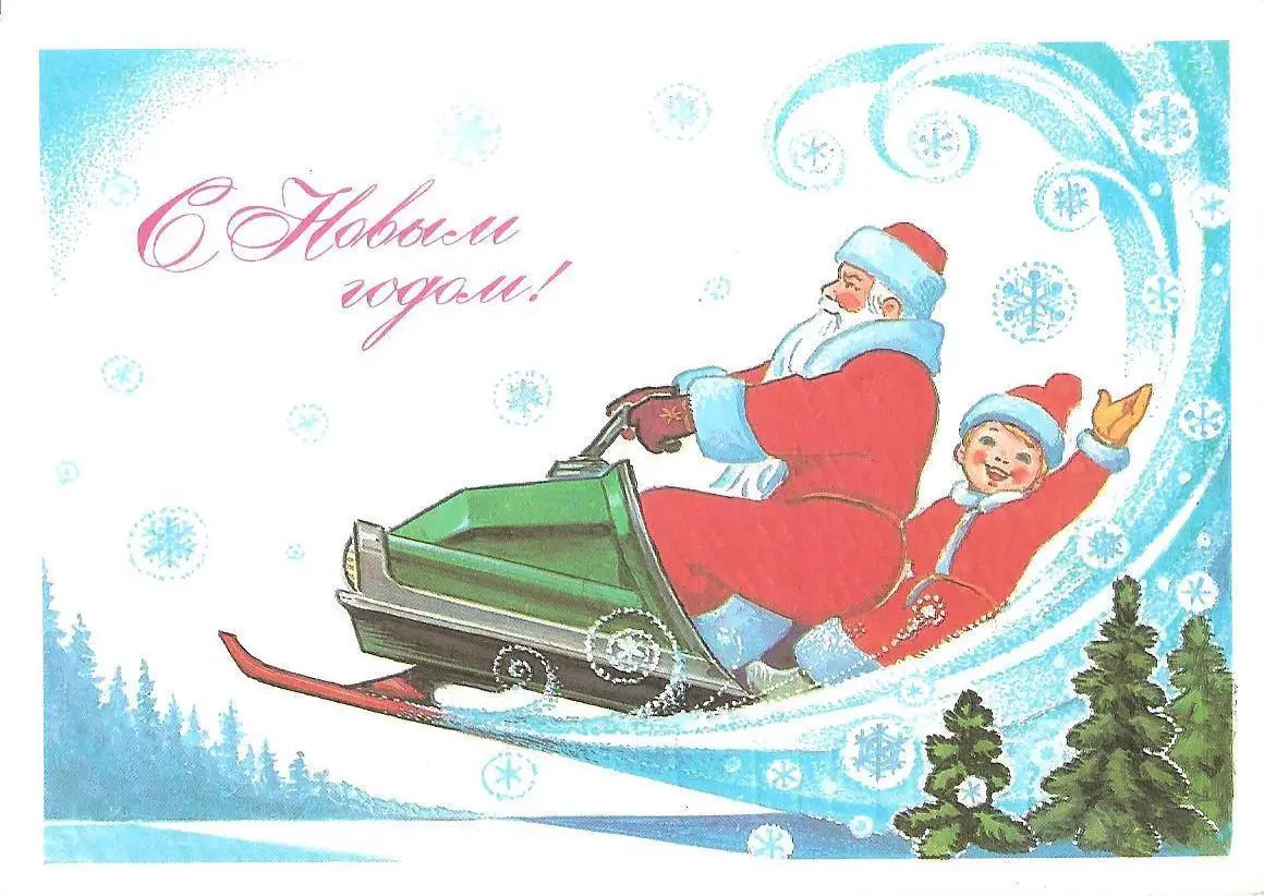 С Новым годом! (772-13).