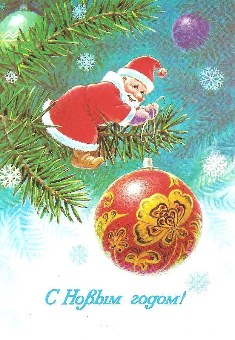 С Новым годом! (778-13).