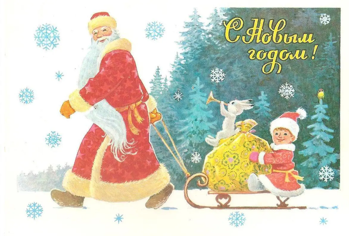 С Новым годом! (781-13).