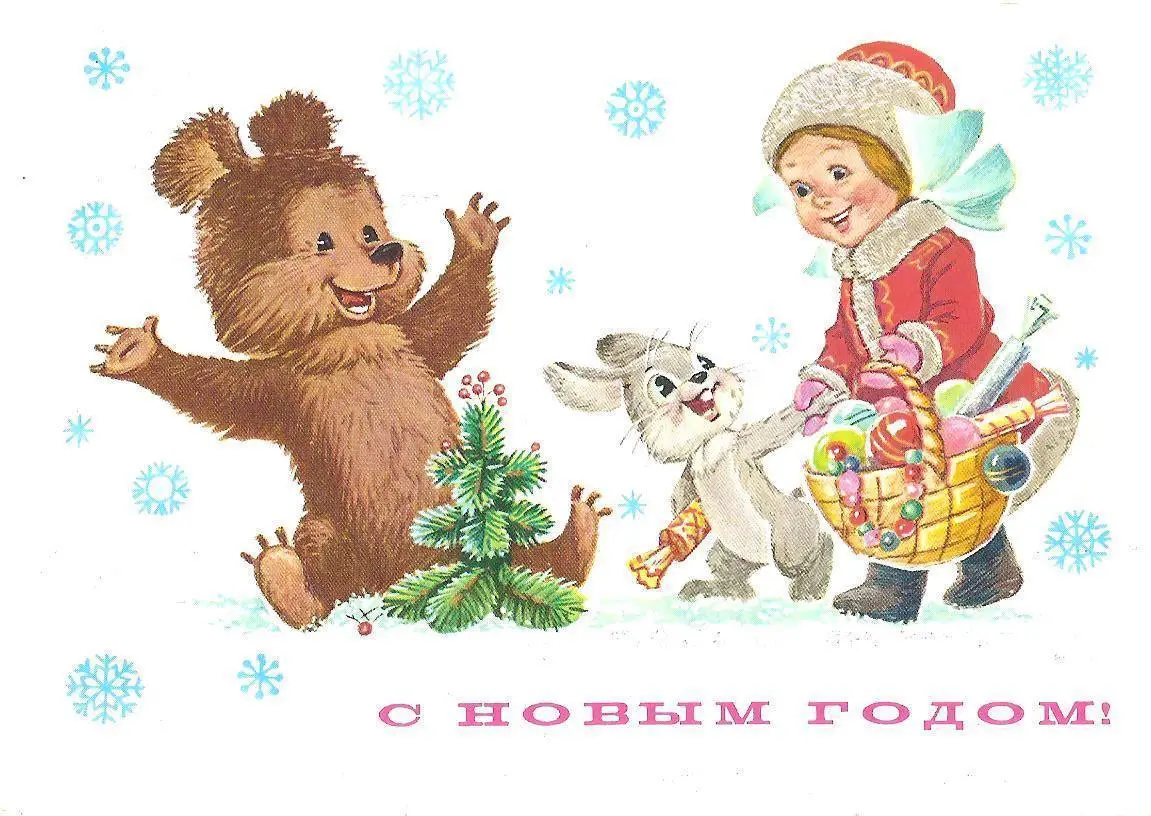 С Новым годом! (782-13).