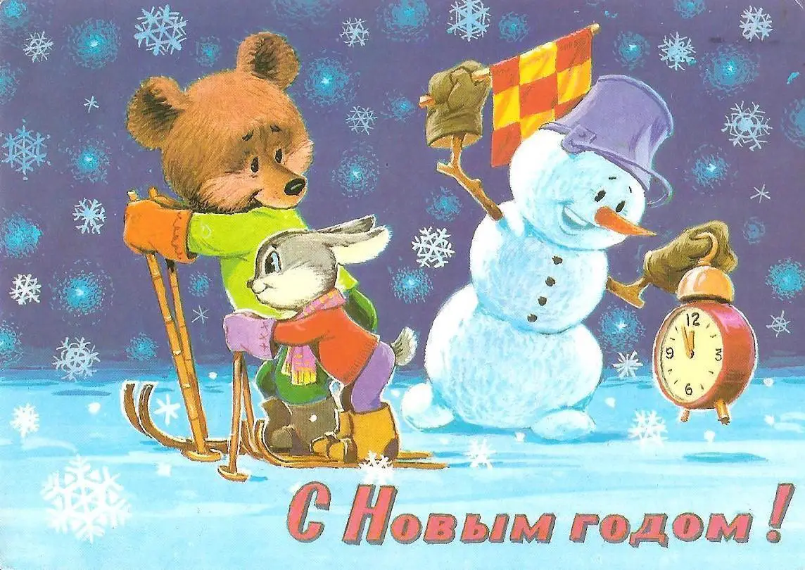 С Новым годом! (783-13).