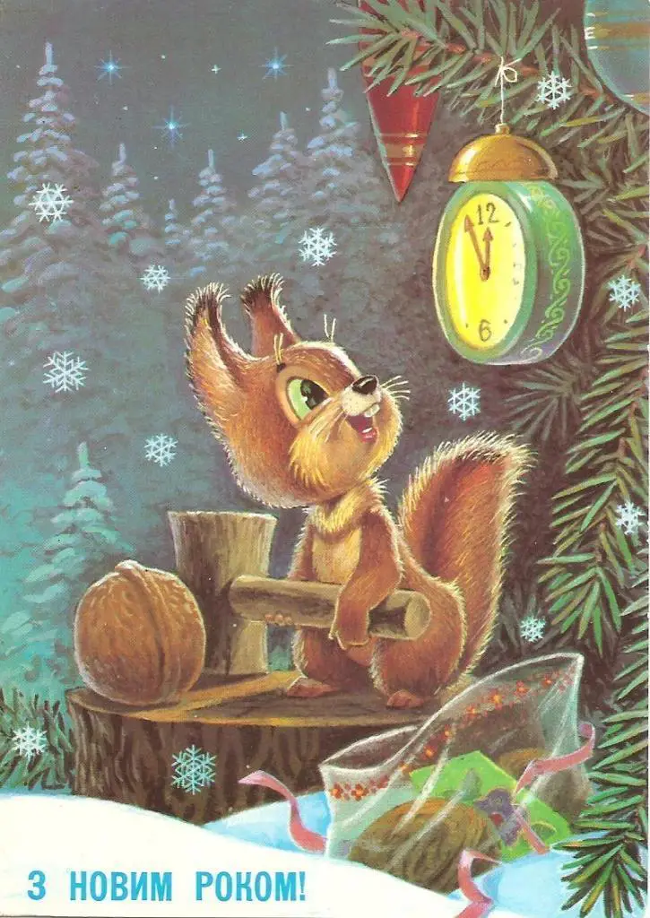 С Новым годом! (786-13).