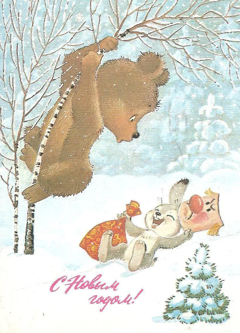 С Новым годом! (787-13).
