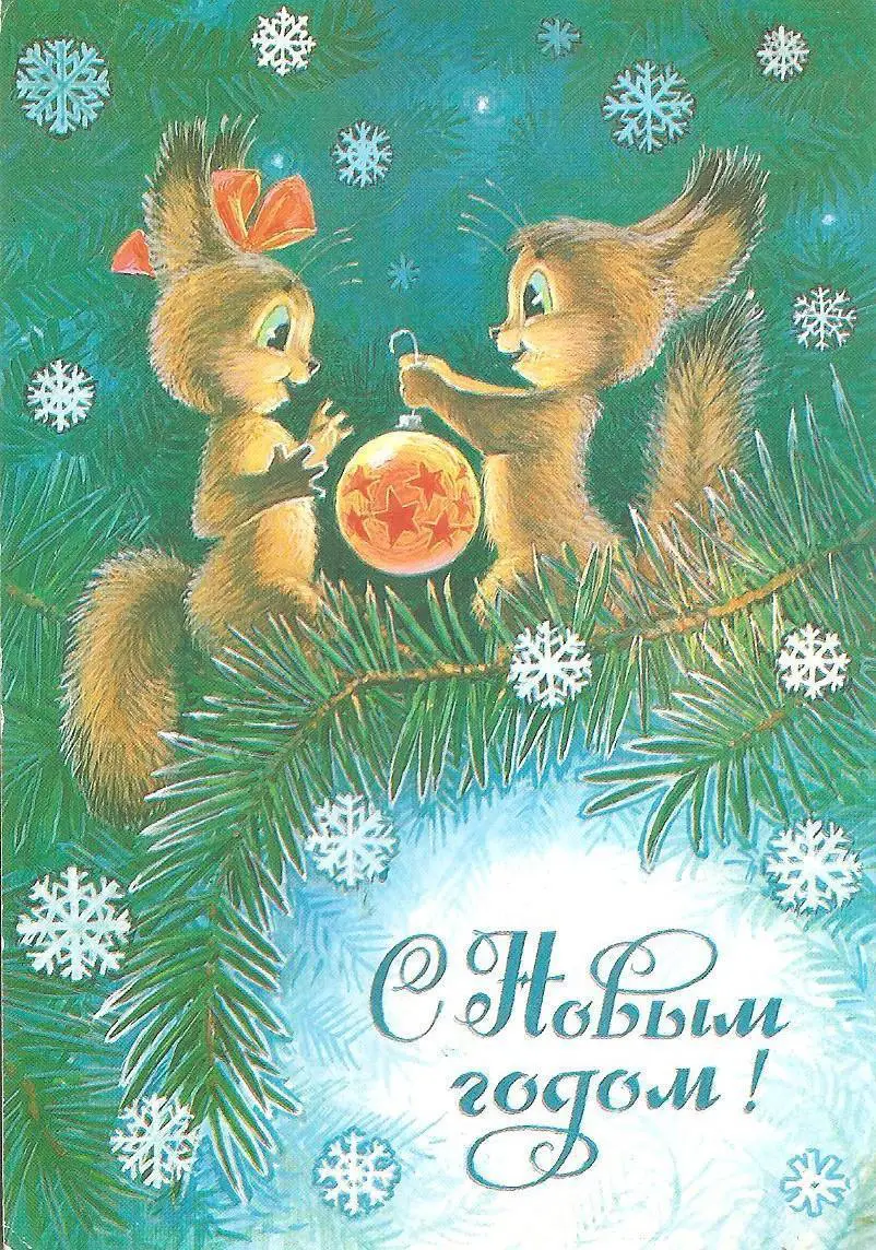 С Новым годом! (789-13).