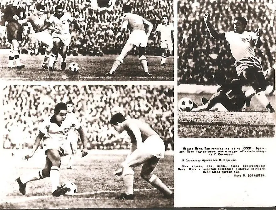 СССР-Бразилия. Играет Пеле. Три эпизода.