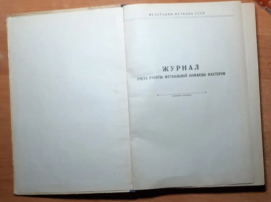 Раритет!!! Журнал учета работы футбольной команды мастеров Черноморец 1972г. 2
