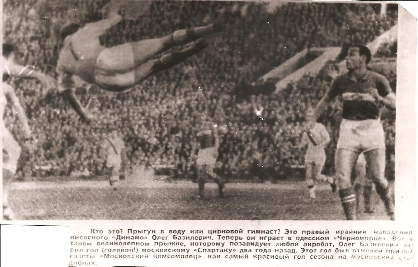 Старый футбол (4). Олег Базилевич.