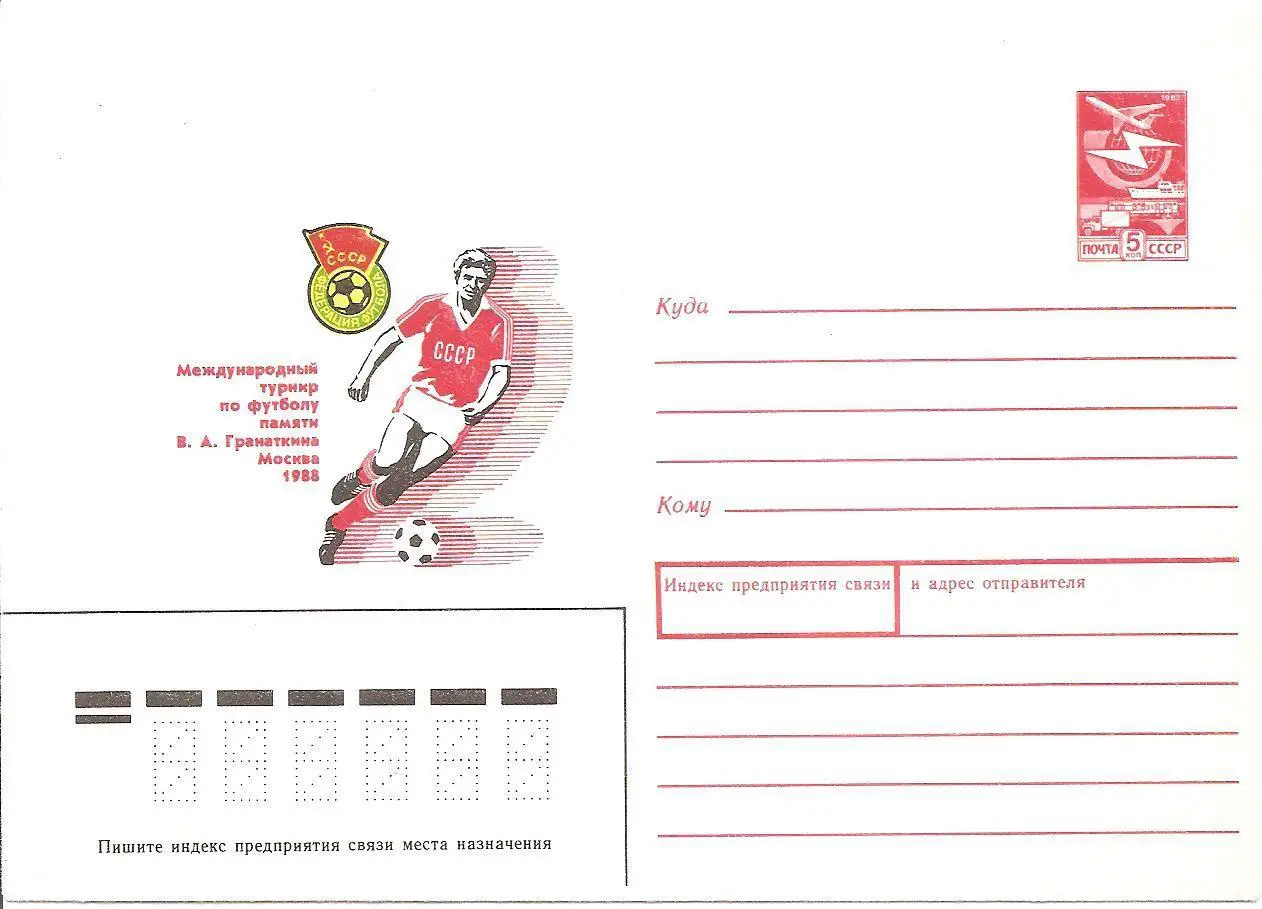 Международный турнир по футболу памяти В.А. Гранаткина. Москва 1988.