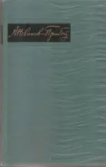 А.С. Новиков-Прибой. Собрание сочинений в пяти томах.