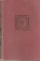 Жорж Санд. Собрание сочинений. Том 4. Романы. (934 стр.)