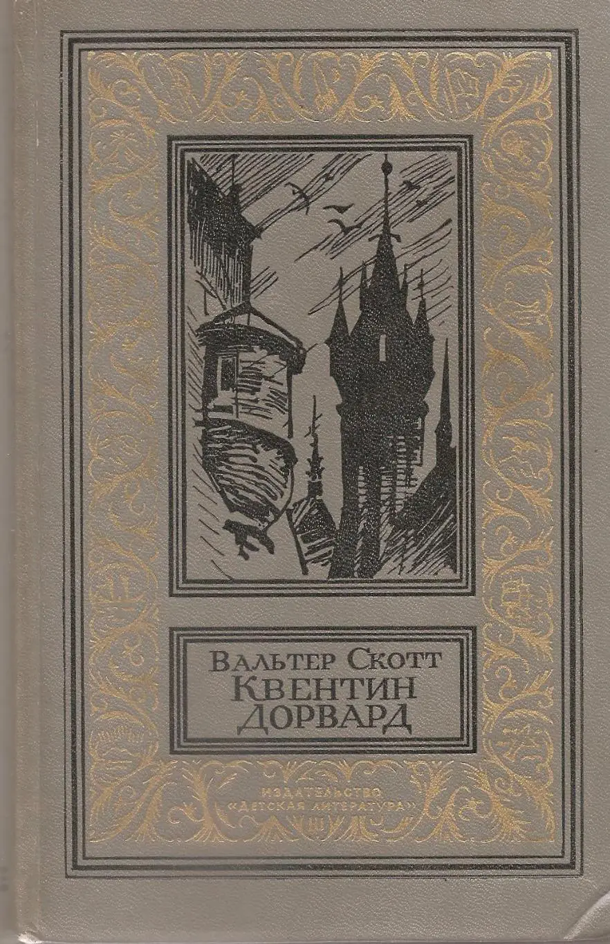 Квентин Дорвард. Вальтер Скотт.