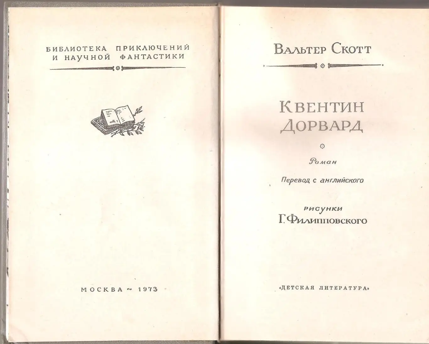Квентин Дорвард. Вальтер Скотт. 1