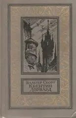 Квентин Дорвард. Вальтер Скотт.