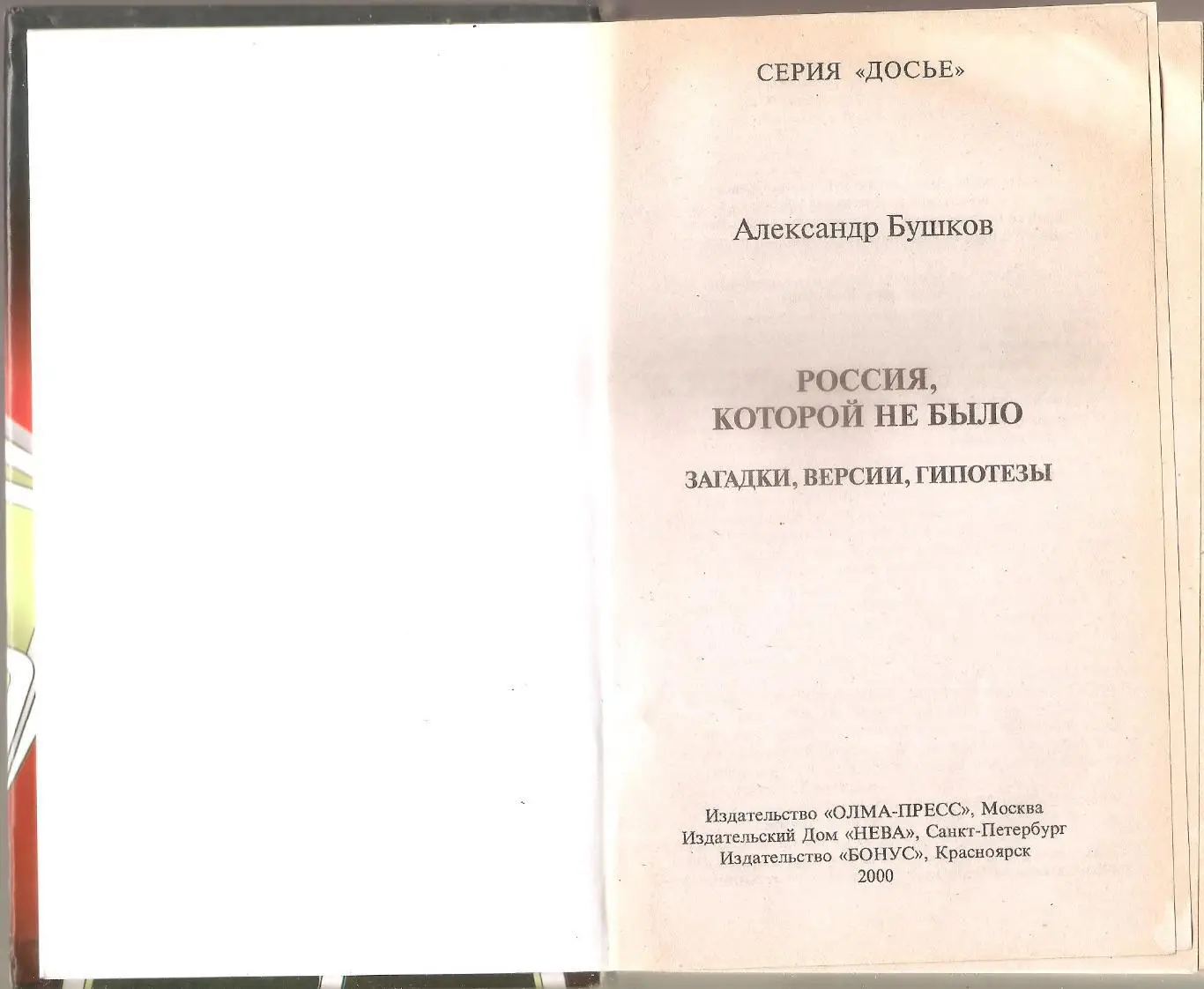 Россия, которой не было. Александр. Бушков. 1