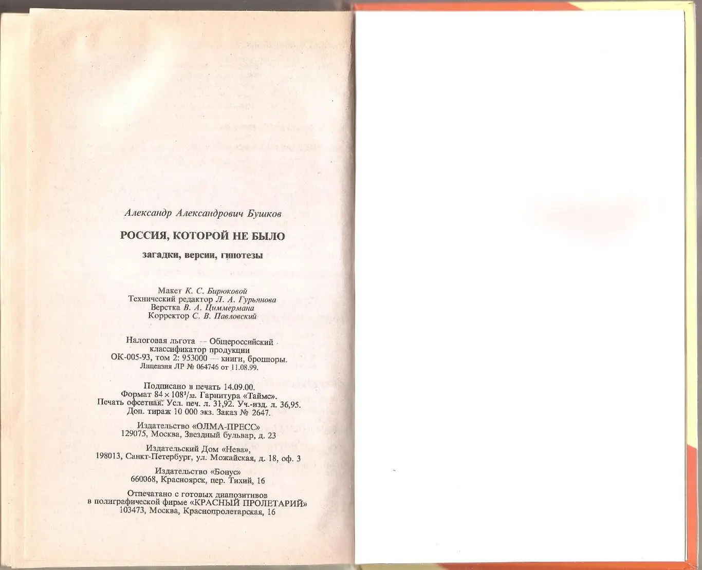 Россия, которой не было. Александр. Бушков. 2