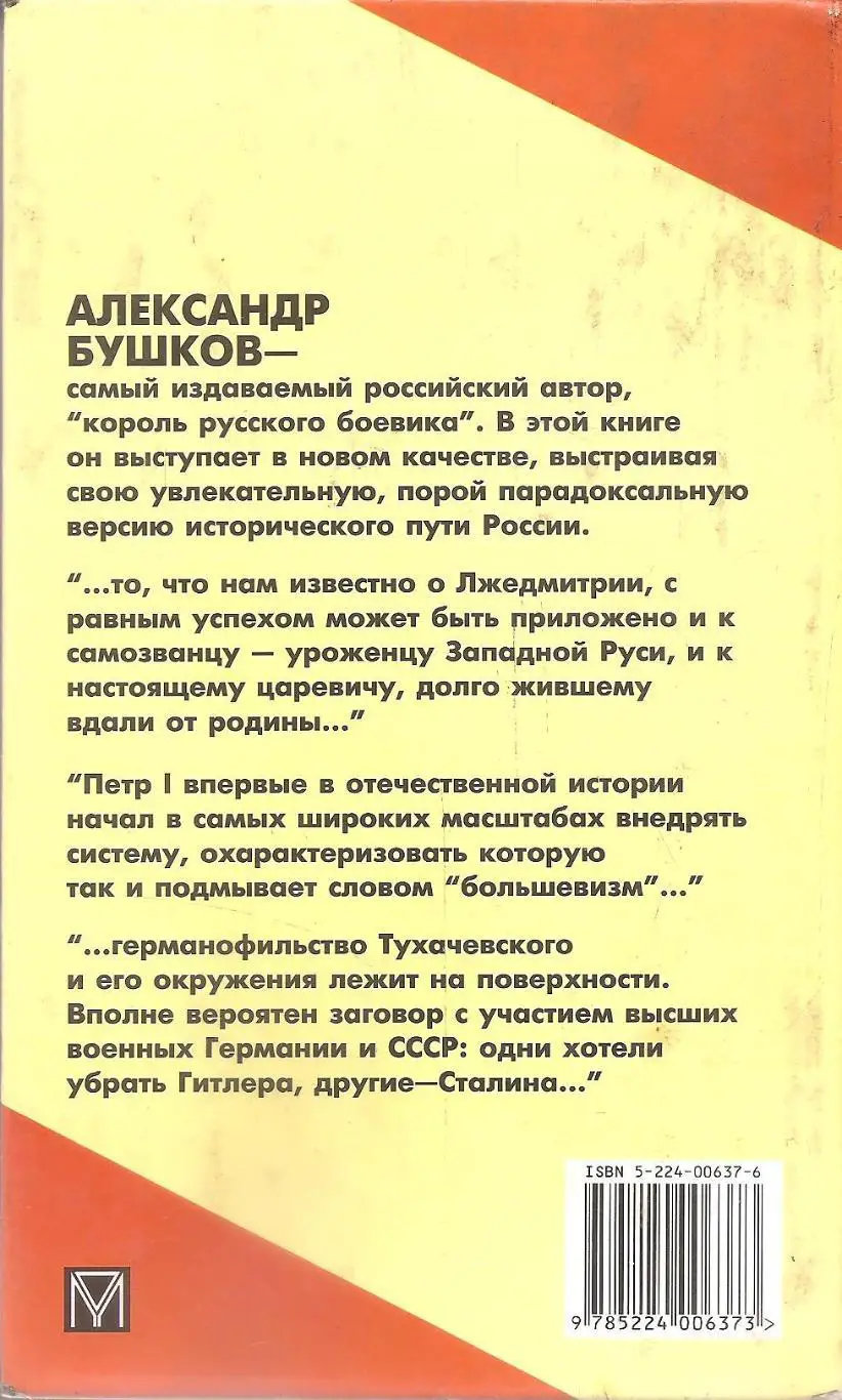 Россия, которой не было. Александр. Бушков. 3