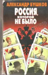 Россия, которой не было. Александр. Бушков.