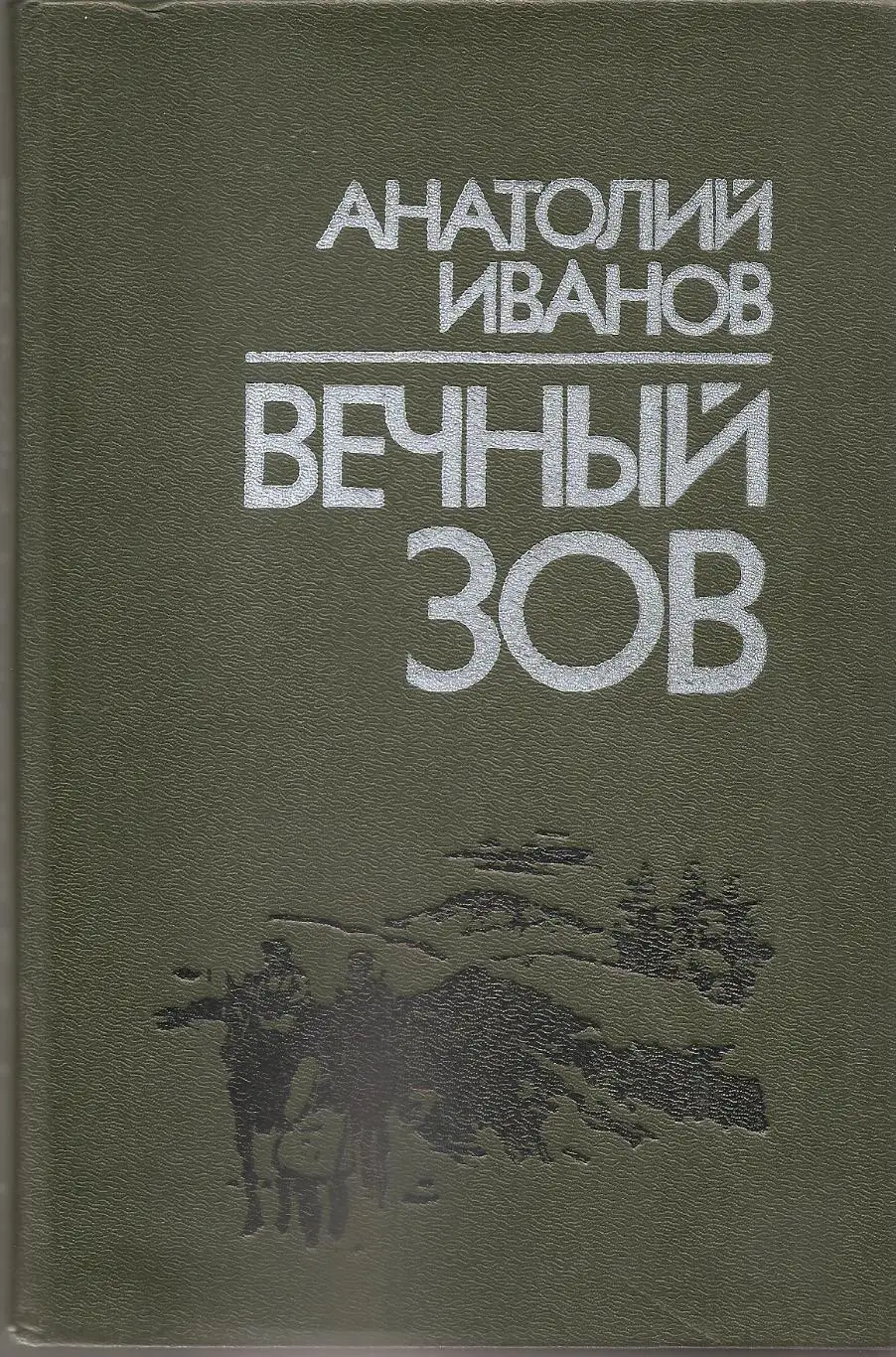 Вечный зов. А. Иванов. Роман в двух книгах.