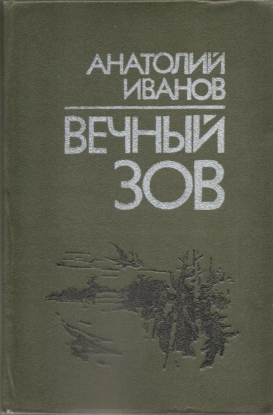 Вечный зов. А. Иванов. Роман в двух книгах. 1