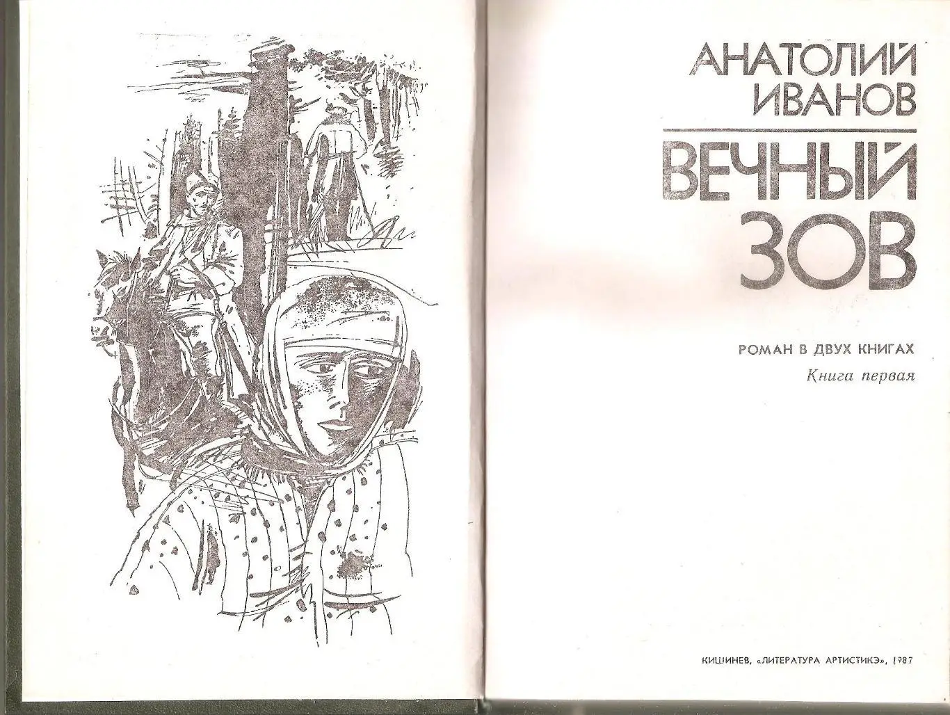 Вечный зов. А. Иванов. Роман в двух книгах. 2