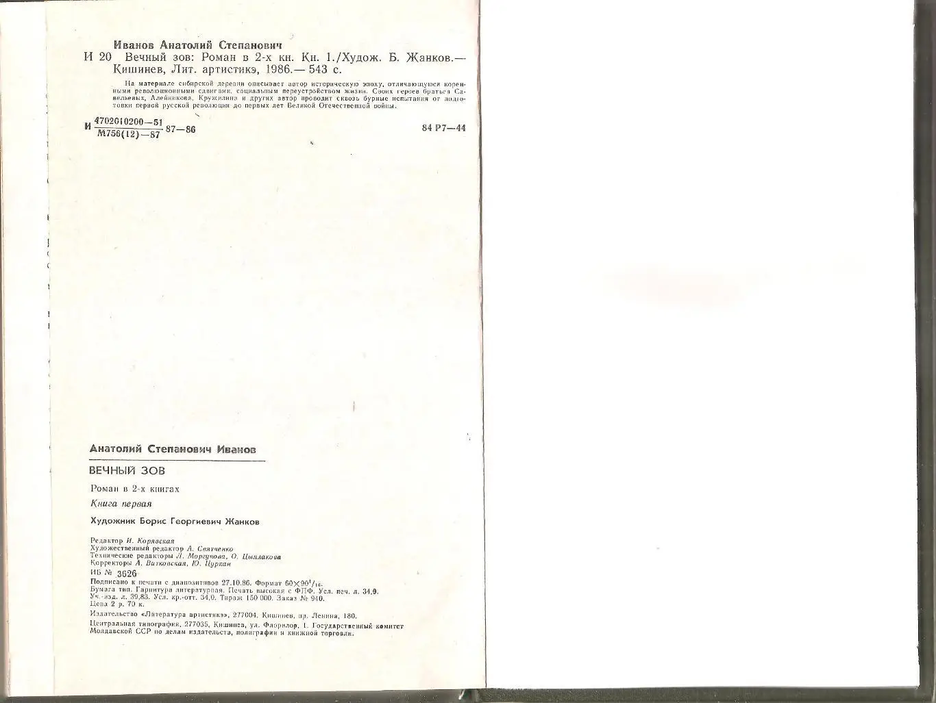 Вечный зов. А. Иванов. Роман в двух книгах. 3