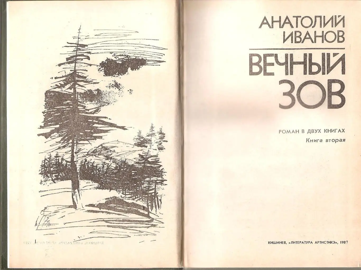 Вечный зов. А. Иванов. Роман в двух книгах. 4