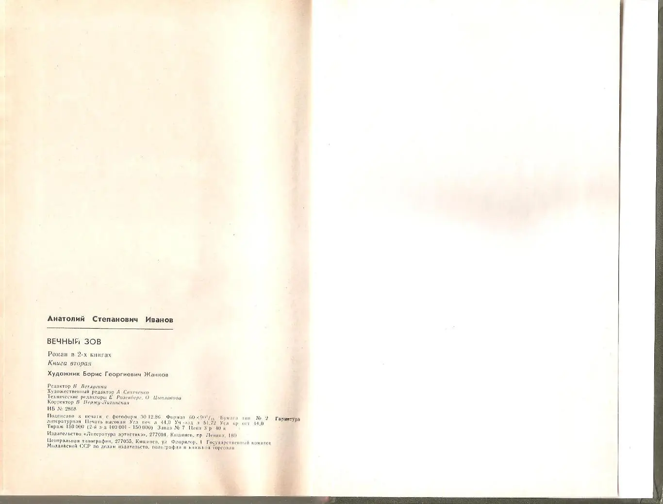 Вечный зов. А. Иванов. Роман в двух книгах. 5