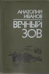 Вечный зов. А. Иванов. Роман в двух книгах.