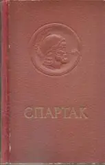 Спартак. Рафаелло Джованьйолі.