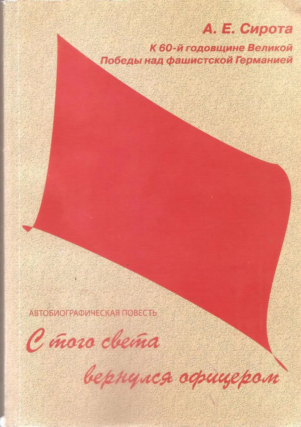 Одессика. С того света вернулся офицером. А.Е. Сирота.