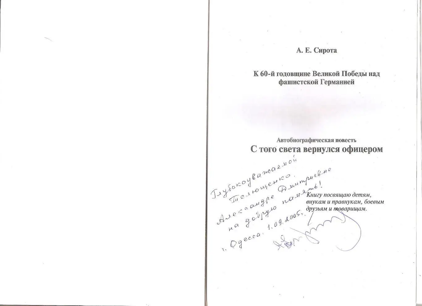 Одессика. С того света вернулся офицером. А.Е. Сирота. 1