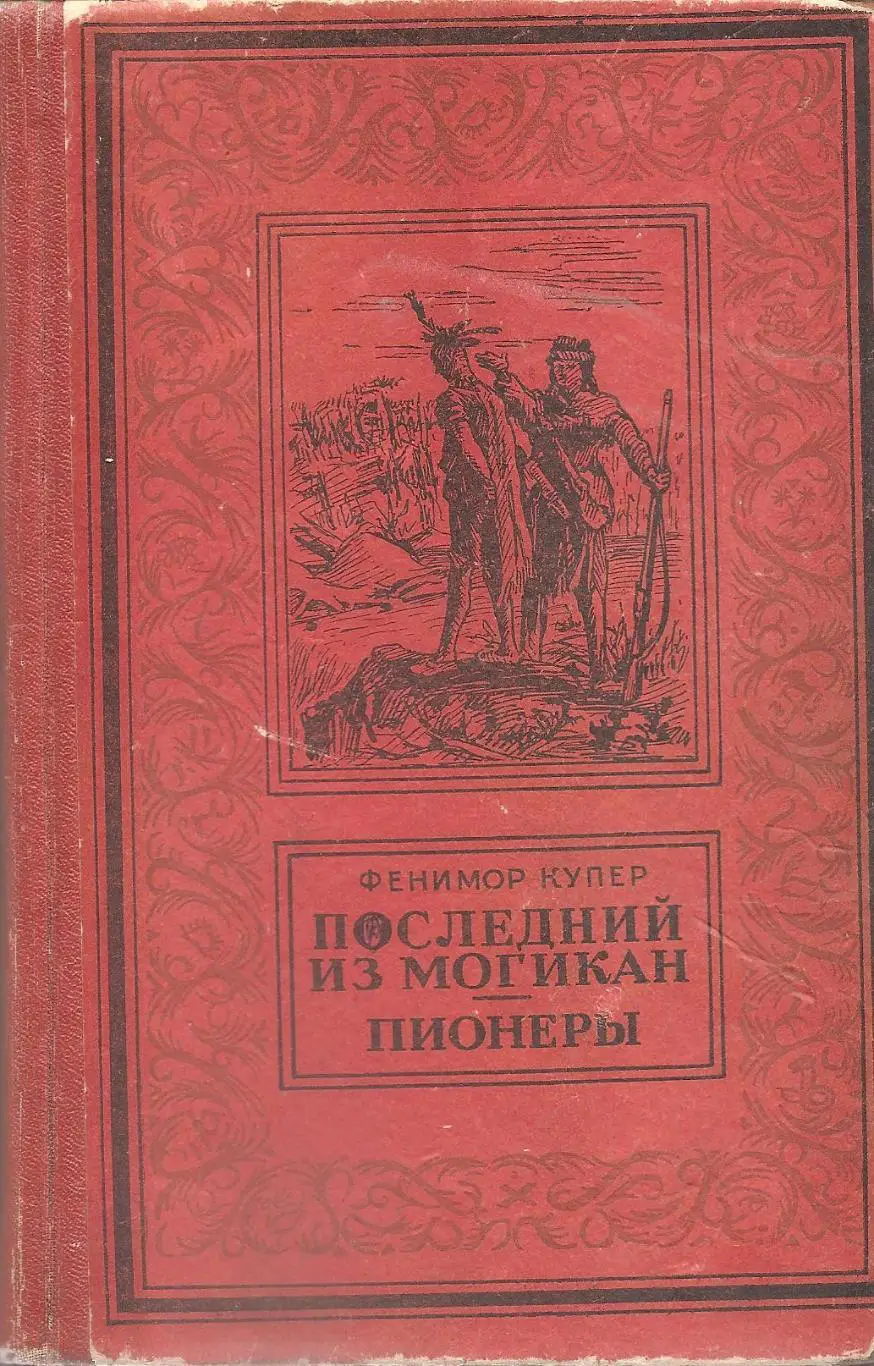 Последний из могикан. Пионеры. Фенимор Купер.
