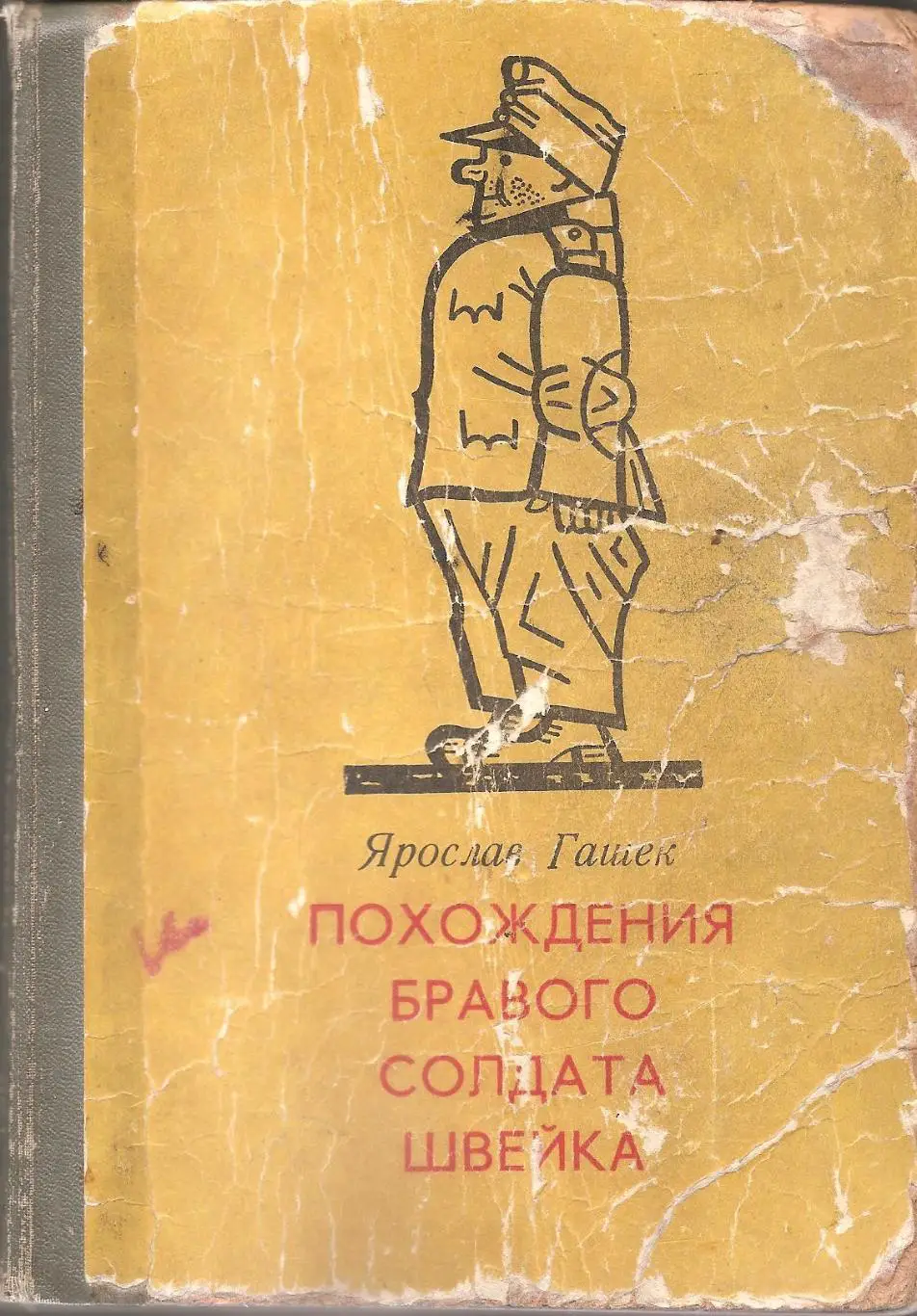 Похождения бравого солдата Швейка. Ярослав Гашек.
