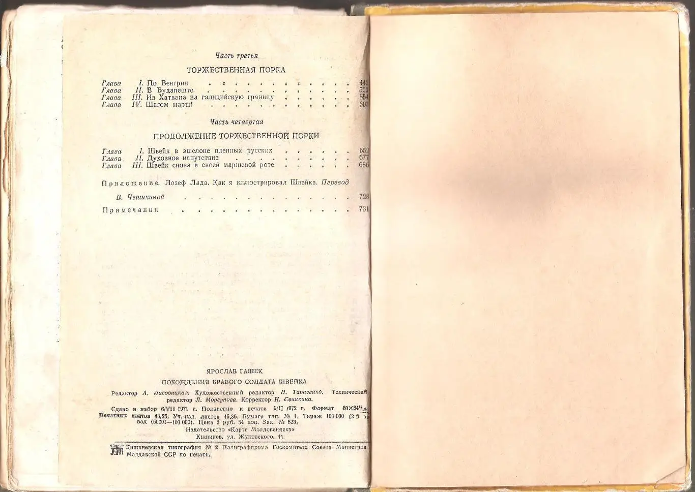 Похождения бравого солдата Швейка. Ярослав Гашек. 1